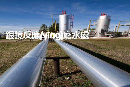 銀鏡反應(yīng)廢水處理：奧秘廢水的終極凈化之路？